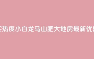 抖音买热度0.01小白龙马山肥大地房最新优惠活动,快手点赞秒到帐微信支付 - 高效稳定自助下单 - 抖音业务24小时免费下单平台