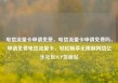 电信流量卡申请免费，电信流量卡申请免费吗，申请免费电信流量卡，轻松畅享无限制网络亿乐社区SUP货源站