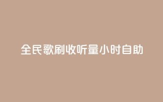 全民k歌刷收听量24小时自助,qq音乐人粉丝 下单 全网最低 - ks是什么意思 - 闲鱼业务自助下单全网最低价