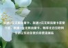 联通19元无限流量卡，联通19元无限流量卡套餐介绍，联通19元无限流量卡，畅享无边互联网生活亿乐社区低价自营货源站
